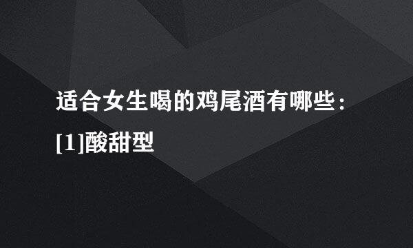 适合女生喝的鸡尾酒有哪些：[1]酸甜型
