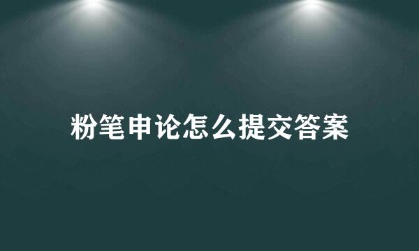 粉笔申论怎么提交答案