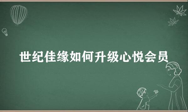 世纪佳缘如何升级心悦会员