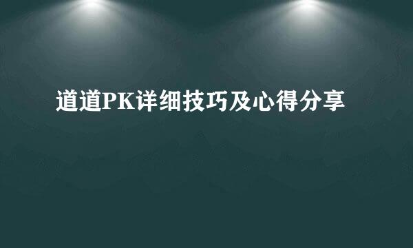 道道PK详细技巧及心得分享