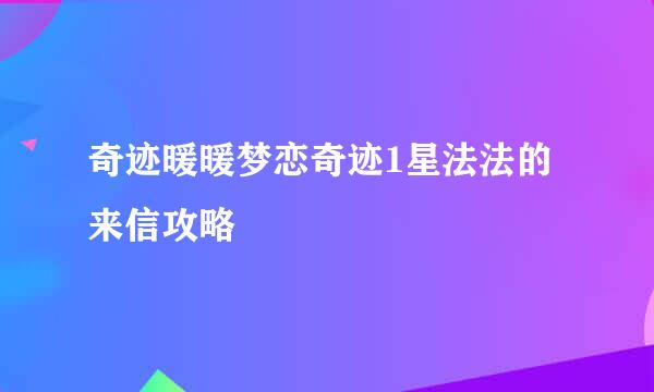 奇迹暖暖梦恋奇迹1星法法的来信攻略