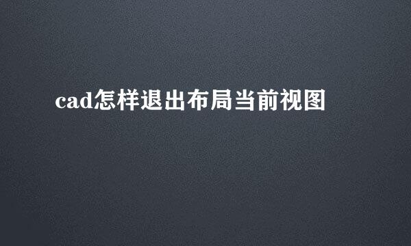 cad怎样退出布局当前视图