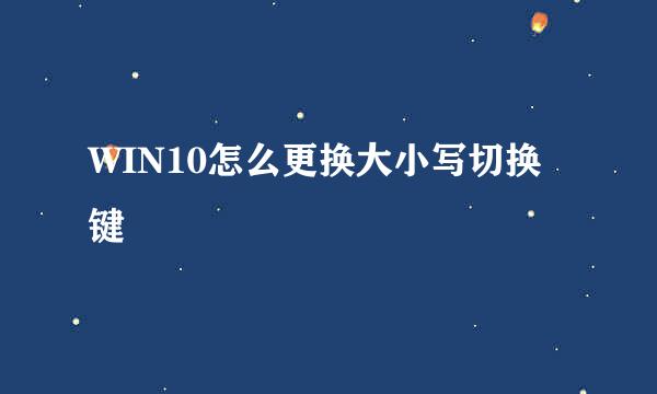 WIN10怎么更换大小写切换键