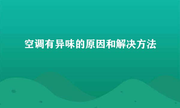 空调有异味的原因和解决方法