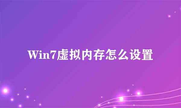 Win7虚拟内存怎么设置
