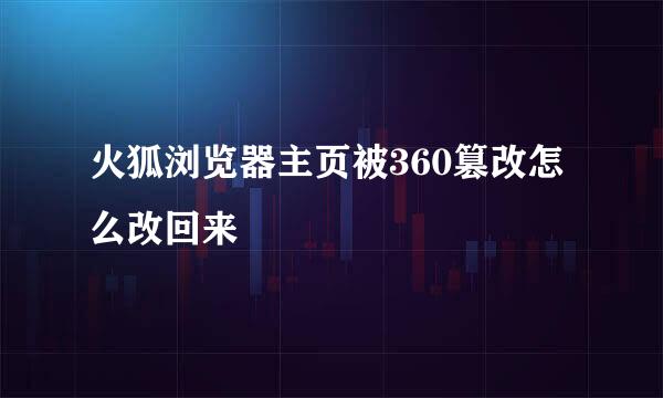 火狐浏览器主页被360篡改怎么改回来