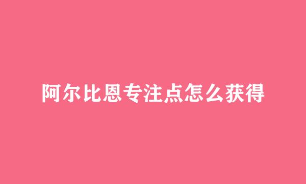 阿尔比恩专注点怎么获得