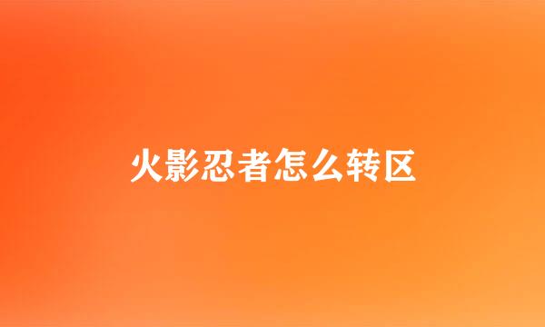 火影忍者怎么转区