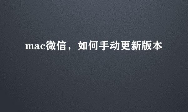 mac微信，如何手动更新版本