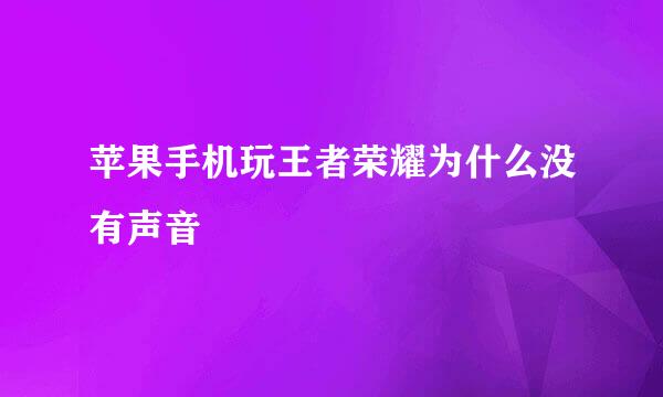 苹果手机玩王者荣耀为什么没有声音