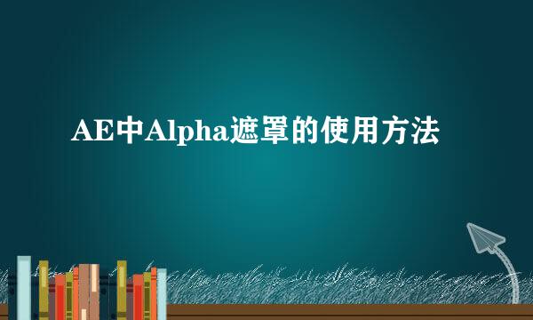 AE中Alpha遮罩的使用方法
