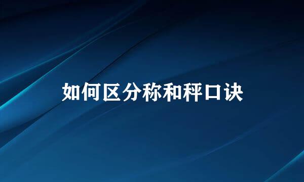 如何区分称和秤口诀