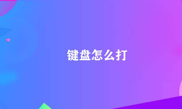゜键盘怎么打