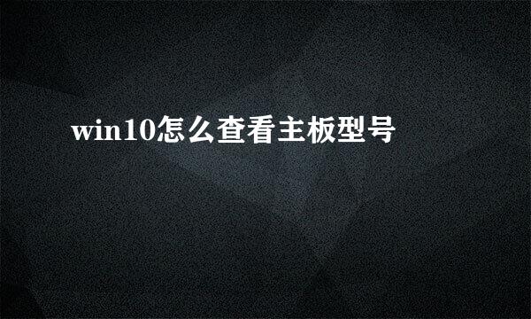 win10怎么查看主板型号