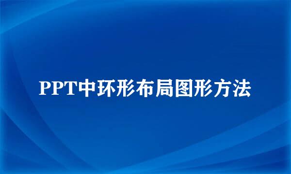 PPT中环形布局图形方法