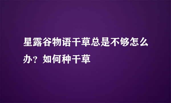 星露谷物语干草总是不够怎么办？如何种干草