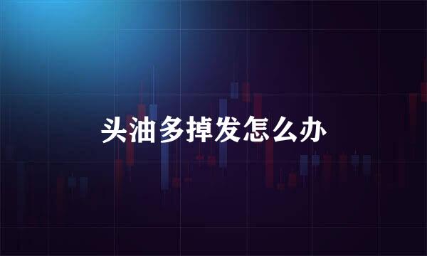头油多掉发怎么办