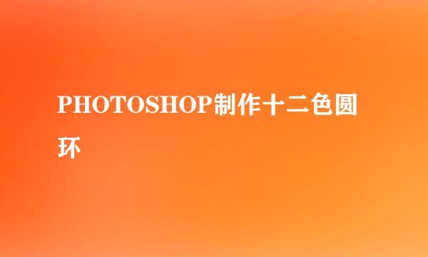 PHOTOSHOP制作十二色圆环