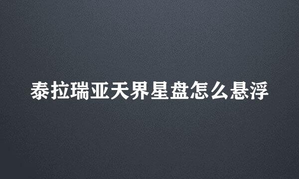 泰拉瑞亚天界星盘怎么悬浮