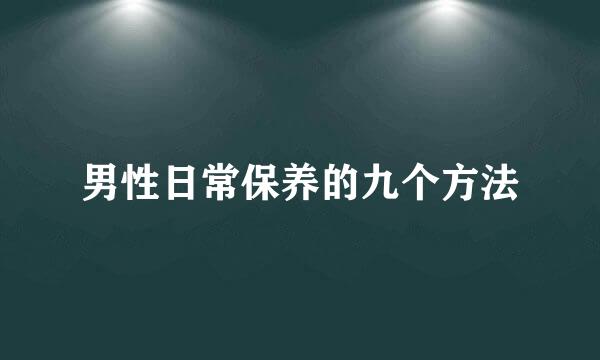 男性日常保养的九个方法