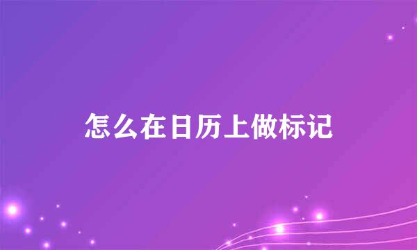 怎么在日历上做标记