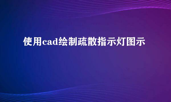 使用cad绘制疏散指示灯图示