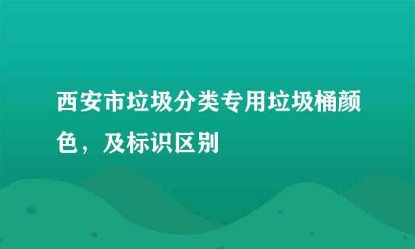西安市垃圾分类专用垃圾桶颜色，及标识区别