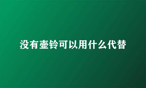 没有壶铃可以用什么代替