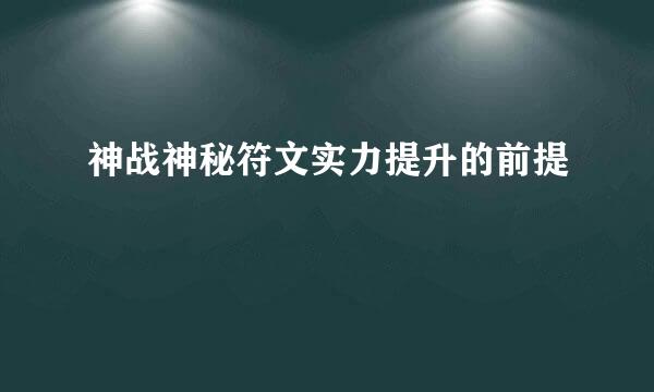 神战神秘符文实力提升的前提