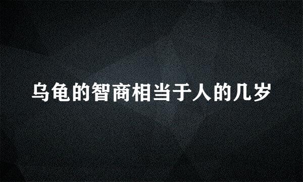 乌龟的智商相当于人的几岁