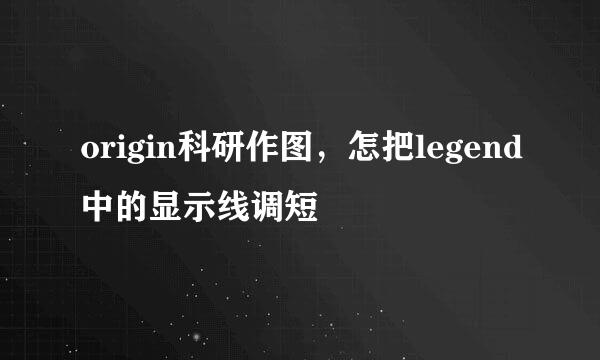 origin科研作图,怎把legend中的显示线调短
