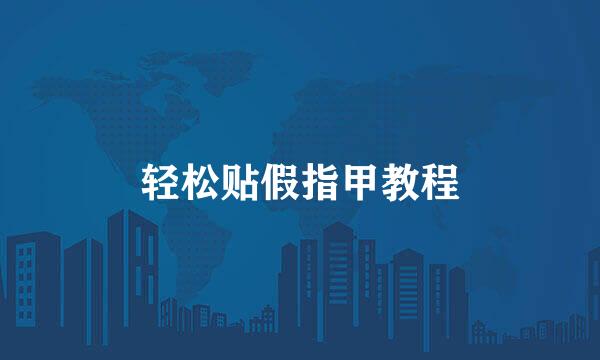 轻松贴假指甲教程