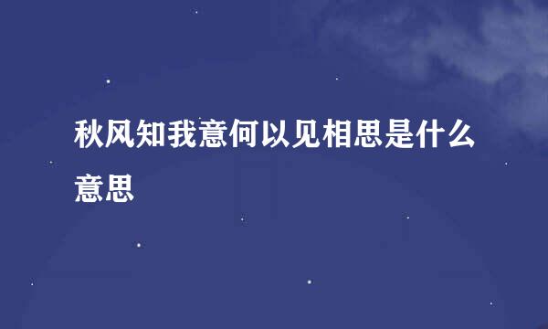 秋风知我意何以见相思是什么意思