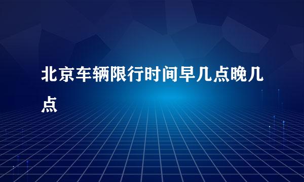 北京车辆限行时间早几点晚几点
