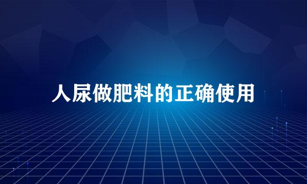 人尿做肥料的正确使用