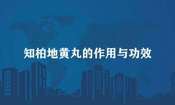 知柏地黄丸的作用与功效