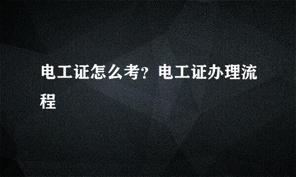 电工证怎么考？电工证办理流程