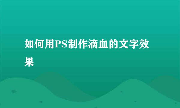 如何用PS制作滴血的文字效果