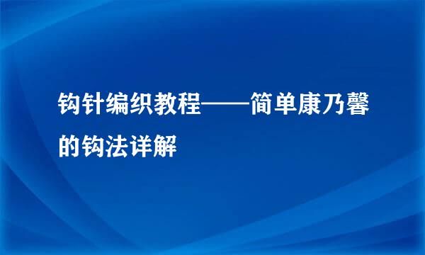 钩针编织教程——简单康乃馨的钩法详解