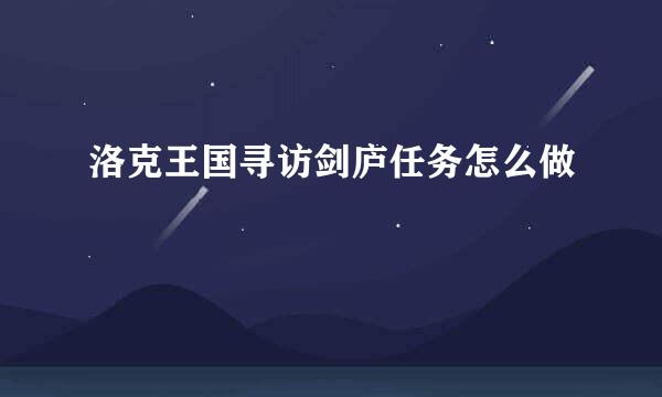 洛克王国寻访剑庐任务怎么做