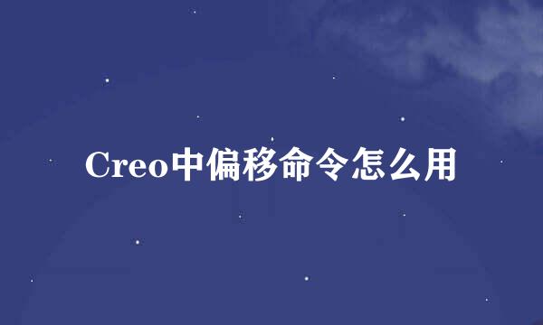 Creo中偏移命令怎么用