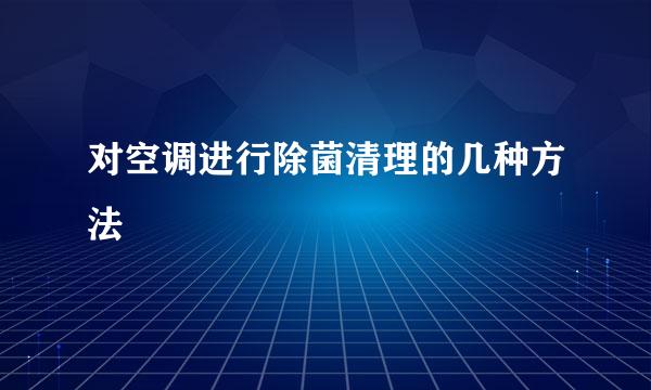 对空调进行除菌清理的几种方法