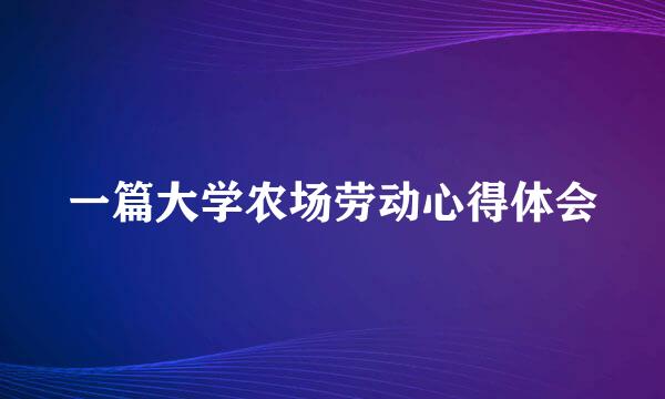 一篇大学农场劳动心得体会