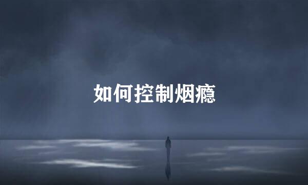 如何控制烟瘾