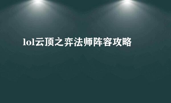 lol云顶之弈法师阵容攻略