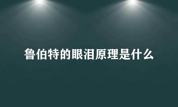 鲁伯特的眼泪原理是什么