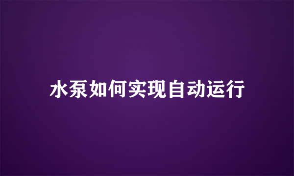 水泵如何实现自动运行