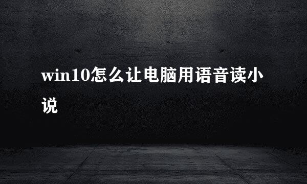 win10怎么让电脑用语音读小说