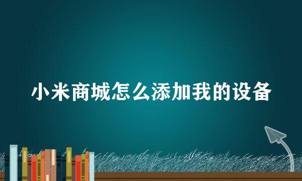 小米商城怎么添加我的设备
