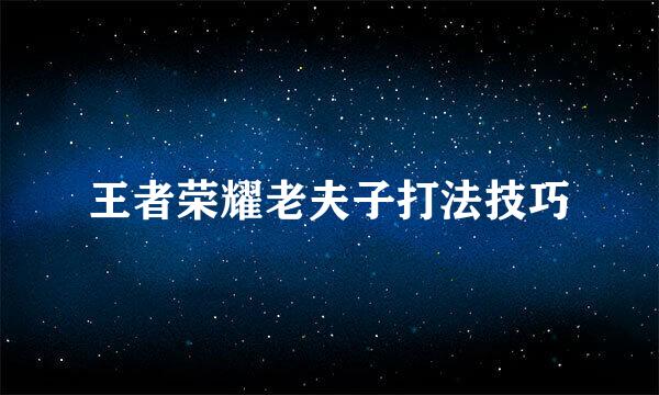 王者荣耀老夫子打法技巧